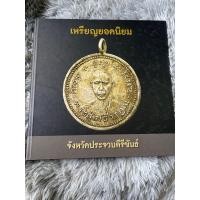 ราคา หนังสือพระ หนังสือเหรียญยอกนิยม จังหวัดประจวบคีรีขันธ์ พิมพ์สี่สี ปกแข็ง ตำหนิเหรียญ ชัดเจน (15914729378)
