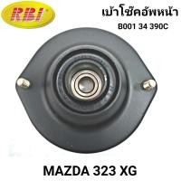 ราคา เบ้าโช๊คอัพหน้า ยี่ห้อ RBI สำหรับ MAZDA 323 XG ราคาต่อ1ตัว (14984860352)