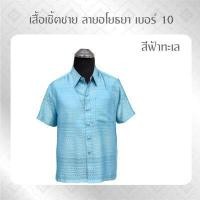 ราคา ANNIE เสื้อ เสื้อเชิ้ต เสื้อเชิ้ตแขนสั้น เสื้อเชิ๊ตลายไทย ลายอโยธยา 10 เสื้อเชิ๊ตลายไทย เสื้อทำบุญ เสื้อไทย เสื้อไหม (16057956938)