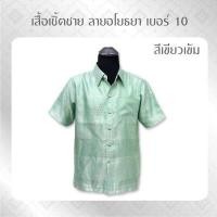 ราคา ANNIE เสื้อ เสื้อเชิ้ต เสื้อเชิ้ตแขนสั้น เสื้อเชิ๊ตลายไทย ลายอโยธยา 10 เสื้อเชิ๊ตลายไทย เสื้อทำบุญ เสื้อไทย เสื้อไหม (5734046166)