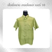 ราคา ANNIE เสื้อ เสื้อเชิ้ต เสื้อเชิ้ตแขนสั้น เสื้อเชิ๊ตลายไทย ลายอโยธยา 10 เสื้อเชิ๊ตลายไทย เสื้อทำบุญ เสื้อไทย เสื้อไหม (16057956951)