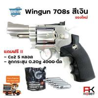 ราคา ปืนบีบีกัน ปืนแอร์ซอฟต์ ระบบแก๊ส Wingun 708s 2 5 สีเงิน Co2 เฉพาะปืน ครบเช็ตพร้อมเล่น (8185815759)