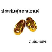 ราคา ประกับแฮนด์แต่ง ใส่แฮนด์เดิม 22มิล PCX MSX KSR ZOOMER X ตุ๊กตาแฮนด์ 1คู่ (9788623548)