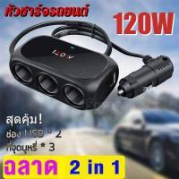 ราคา car charger ที่ชาร์จในรถยนต์ ที่ชาร์จแบตในรถ ช่องจุด 3 ช่อง 2 USB ชาร์จไวมาก รุ่น (5899596524)