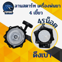 ราคา ชุดฝาสตาร์ท อะไหล่ เครื่องพ่นยา TU26 767 260 แบบ 4 เขี้ยว 3 รู 4 รู ดึงเบาลานทด ชุดสตาร์ท 767 (15406838172)
