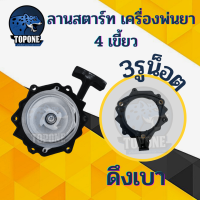 ราคา ชุดฝาสตาร์ท อะไหล่ เครื่องพ่นยา TU26 767 260 แบบ 4 เขี้ยว 3 รู 4 รู ดึงเบาลานทด ชุดสตาร์ท 767 (9707095115)