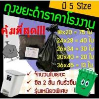 ราคา ถุง ถุงขยะ ถุงขยะสีดำ ถุงใส่ขยะ ถุงดำ ถุงสีดำ ถุงขยะดำ ถุงพลาสติกดำ ราคาถูก เหนียว ทนทาน มี 5 ขนาด (19679638520)