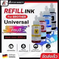 ราคา MOTOR น้ำหมึกเติมเทียบเท่า Brother 100 ml ใช้ได้กับเครื่องปริ้น Bother ทุกรุ่น INKJET REFILL (10175598952)