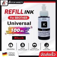 ราคา MOTOR น้ำหมึกเติมเทียบเท่า Brother 100 ml ใช้ได้กับเครื่องปริ้น Bother ทุกรุ่น INKJET REFILL (10175598954)
