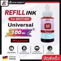 ราคา MOTOR น้ำหมึกเติมเทียบเท่า Brother 100 ml ใช้ได้กับเครื่องปริ้น Bother ทุกรุ่น INKJET REFILL (10175598957)