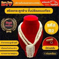 ราคา สร้อยพระ สร้อยคอ สร้อยกระดูกช้าง สร้อยแกะสลัก สร้อยหัวช้าง ทำจากกระดูกช้าง เนื้อสวยฉ่ำคล้ายงาช้าง ความยาวมาตรฐาน B2 (17578099437)