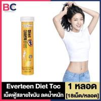 ราคา Everteen Diet Toc เอฟเวอร์ทีน ไดเอ็ท ท็อก เหลือง แดง 18 เม็ด หลอด 1 หลอด everteenเม็ดฟู่ช่วย เม็ดฟู่สำหรับคนอยากลดน้ำหนัก (17135126296)
