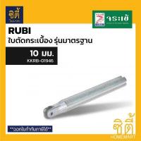 ราคา ใบตัดกระเบื้องรูบี ใบตัดกระเบื้อง Rubi รุ่นมาตรฐาน มีหลายขนาดให้เลือก จระเข้ (8307055711)