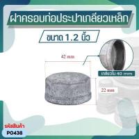 ราคา ฝาครอบท่อประปาเหล็กเกลียวใน ขนาด 4 หุน 4 นิ้ว ตัวเมีย (9584999545)