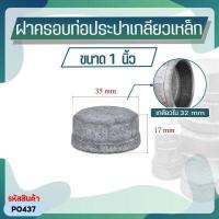 ราคา ฝาครอบท่อประปาเหล็กเกลียวใน ขนาด 4 หุน 4 นิ้ว ตัวเมีย (9584999544)