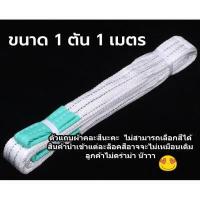 ราคา สายพานผ้ายกของ สลิงผ้ายกของ สายพานยกของหนัก สายพาน ผ้ายกของ เชือกยกของ รับน้ำหนัก 1 ตัน 2 ตัน 3 ตัน 5 ตัน (16905816308)