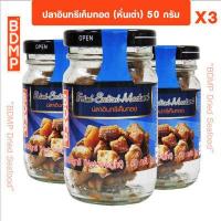 ราคา สุดคุ้ม BDMP ปลาอินทรีเค็มทอด หั่นเต๋า น้ำหนัก50 กรัม (19492941501)