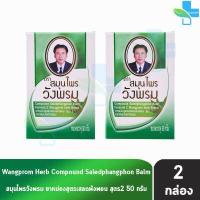 ราคา สมุนไพรวังพรม หมอเฉลิม ยาหม่อง สูตรเสลดพังพอน สูตร 2 สีเขียว ขนาด 50 กรัม 2 ขวด Wangprom Herb Brand ยาสามัญประจำบ้าน (17466121721)