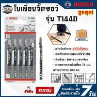ราคา ใบเลื่อยจิ๊กซอ BOSCHใบเลื่อยจิ๊กซอ BOSCH ใบเลื่อยจิ๊กซอว์ ใบเลื่อยตัดไม้ ใบเลื่อยจิ๊กซอ จิ๊กซอว์บอส (16297143184)