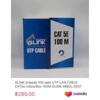 ราคา GLINK สายแลน 100 เมตร UTP LAN CABLE CAT5e indoorBox 100M GLINK รหัสGL 5001 (19876282269)