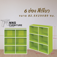 ราคา NNG 6 ช่อง ชั้นวางของ ชั้นอเนกประสงค์ (7115392254)