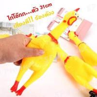 ราคา ไก่โอ๊ก ตุ๊กตาไก่ยาง ไก่บีบมีเสียง ขนาด 29cm ตุ๊กตายางบีบ เสียงดี เสียงดัง (5874024339)
