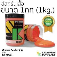 ราคา สียาง สีสกรีนเสื้อ 1กิโลกรัม อุปกรณ์สกรีน สกรีน แปรงปาดสี สีย้อมผ้า สกรีนเสื้อ (396998020)