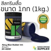 ราคา สียาง สีสกรีนเสื้อ 1กิโลกรัม อุปกรณ์สกรีน สกรีน แปรงปาดสี สีย้อมผ้า สกรีนเสื้อ (396998014)