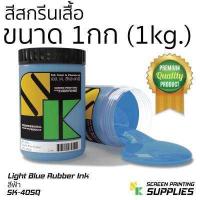 ราคา สียาง สีสกรีนเสื้อ 1กิโลกรัม อุปกรณ์สกรีน สกรีน แปรงปาดสี สีย้อมผ้า สกรีนเสื้อ (396998013)