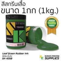 ราคา สียาง สีสกรีนเสื้อ 1กิโลกรัม อุปกรณ์สกรีน สกรีน แปรงปาดสี สีย้อมผ้า สกรีนเสื้อ (396998023)