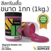 ราคา สียาง สีสกรีนเสื้อ 1กิโลกรัม อุปกรณ์สกรีน สกรีน แปรงปาดสี สีย้อมผ้า สกรีนเสื้อ (396998011)