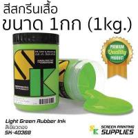 ราคา สียาง สีสกรีนเสื้อ 1กิโลกรัม อุปกรณ์สกรีน สกรีน แปรงปาดสี สีย้อมผ้า สกรีนเสื้อ (396998022)