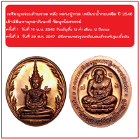ราคา เหรียญพระแก้วมรกต หลัง หลวงปู่ทวด เหยียบน้ำทะเลจืด เนื้อทองแดง ปี 2546 เข้าพิธีมหาพุทธาภิเษกที่ วัดพุทไธศวรรย์ 2 ครั้ง เมื่อวันที่ 18 พฤศจิกายน พ ศ 2546 วันเพ็ญขึ้น 15 ค่ำ เดือน 1 (19795371408)