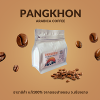 ราคา กาแฟคั่วบด ดอยปางขอน อาราบิก้า แท้ 100 Size A AA PANGKHON เมล็ดกาแฟคั่วบด Size A AA Arabica 100 (16355495744)