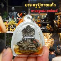 ราคา ครูกายแก้ว บรมครูปู่กายแก้ว บรมครูผู้เรืองเวทย์ รุ่นแรก หลวงปู่กาหลงเขี้ยวแก้ว เนื้อตะกั่วหล่อตัน สีดำด้าน องค์ขนาดประมาณ 2 นิ้ว องค์ปู่ขลังมาก (19983780188)