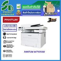 ราคา เครื่องปริ้นเตอร์ มัลติฟังก์ชั่น ขาว ดำ PANTUM Mono Laser Multifunction M7105DW 3 1 Copy Scan Print (12971170911)