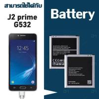 ราคา แบตเตอรี่ Samsung galaxy J2 prime เจ2 พลาม G530 G532 grand prime แกรนด์พลาม Battery แบต ซัมซุง กาแลคซี่ J2prime G532 G530 มีประกัน 6 เดือน (1268652457)