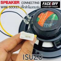 ราคา ปลั๊กต่อลำโพงรถยนต์ ปลั๊กลำโพงตรงรุ่น ไม่ต้องตัดสาย ราคาต่อ1เส้น ISUZU ปลั๊กลำโพงISUZU D MAX MU X สายลำโพงชุดสายไฟเชื่อมต่อเครื่องเสียงรถยนต์ อีซูซุดีแม็ก คุณภาพพลาสติกทำจาก ABS หั (10349549505)