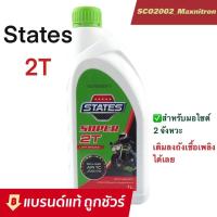 ราคา น้ำมันออโต้ลูป STATES 2T สำหรับเครื่องยนต์ 2 จังหวะ ปริมาณ 1 และ 0 5 ลิตร (17445875090)