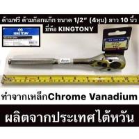 ราคา ด้ามฟรี ด้ามก๊อกแก๊ก ขนาด 1 2 4หุน ยาว 10 นิ้ว ยี่ห้อ KINGTONY ของแท้ รุ่น 4768 10FD1 Ratchet (18074557155)