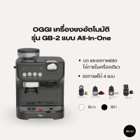 ราคา OGGI เครื่องชงและบดกาแฟ All in one รุ่น GB2 ใช้ได้ทั้งกาแฟแคปซูลและกาแฟสด (12417794658)