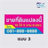 ราคา ป้ายขายที่ดิน ป้ายขายบ้าน ไวนิล สีสด ทนทาน แก้ไขแบบและข้อความได้ฟรี (10945921679)