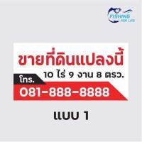 ราคา ป้ายขายที่ดิน ป้ายขายบ้าน ไวนิล สีสด ทนทาน แก้ไขแบบและข้อความได้ฟรี (10945921671)