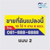 ราคา ป้ายขายที่ดิน ป้ายขายบ้าน ไวนิล สีสด ทนทาน แก้ไขแบบและข้อความได้ฟรี (10945921674)