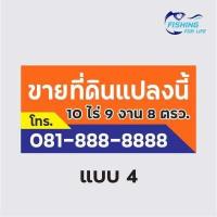 ราคา ป้ายขายที่ดิน ป้ายขายบ้าน ไวนิล สีสด ทนทาน แก้ไขแบบและข้อความได้ฟรี (10945921684)