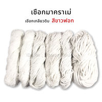 ราคา เชือกเกลียว เชือกมาคราเม่ สีขาวฟอก (9504936946)