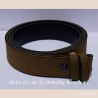 ราคา เข็มขัด นักศึกษา สายเปล่า ยาว 46 52 60 นิ้ว สีดำ สีน้ำตาล (15888094622)