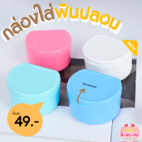 ราคา กล่องเก็บฟัน กล่องเก็บฟันปลอม ใส่ฟันปลอม กล่องใส่ฟันปลอม รุ่นใหญ่ พร้อมตะแกรงสำหรับแช่ (15926392666)