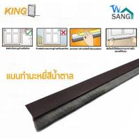 ราคา คิ้วกันแมลง ติดประตู แบบขน และแบบยาง KING ขาว น้ำตาล 80ซม 100ซม (7150140278)