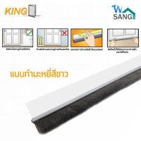 ราคา คิ้วกันแมลง ติดประตู แบบขน และแบบยาง KING ขาว น้ำตาล 80ซม 100ซม (7150140276)